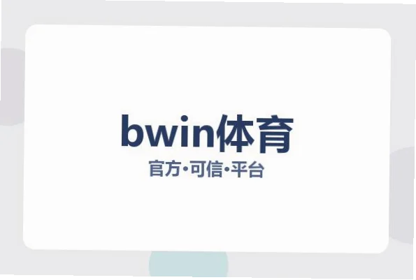 BWIN体育app在众多体育应用中凭借独特功能脱颖而出